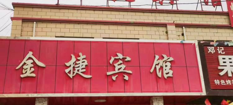 金捷宾馆图片