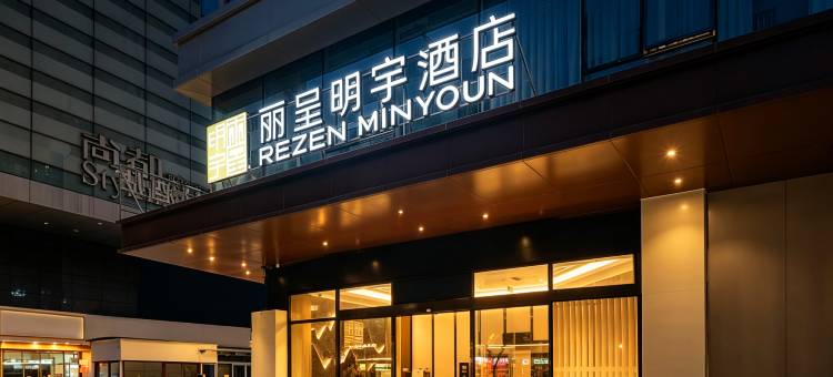 丽呈明宇酒店(成都春熙路太古里店)图片