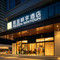 丽呈明宇酒店(成都春熙路太古里店)