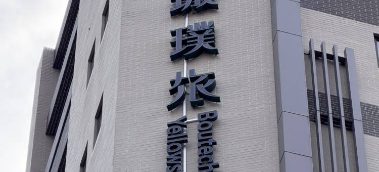 板城璞旅图片