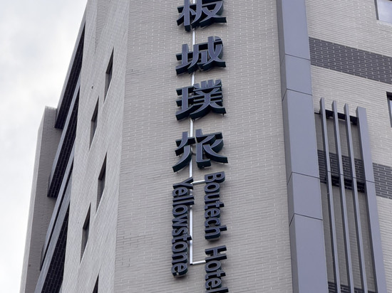 板城璞旅
