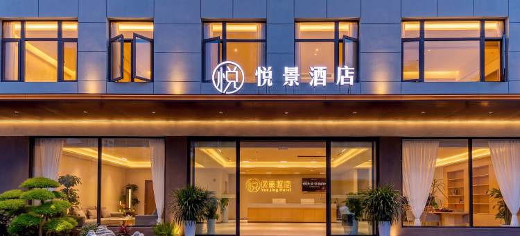 悦景酒店图片