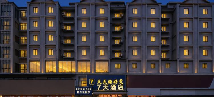 7天连锁酒店(桂阳欧阳海大道店)图片