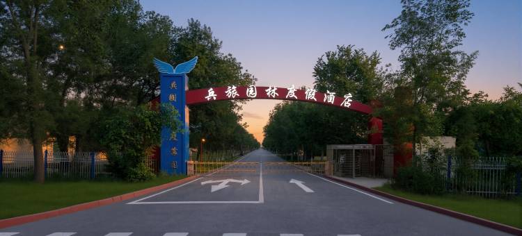 兵旅园林度假酒店(天山国际机场店)图片