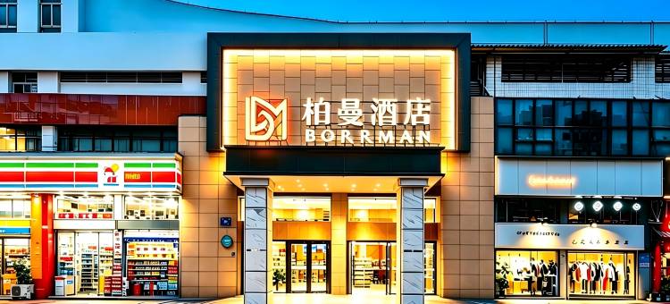 柏曼酒店(龙岩动车站中山路店)图片