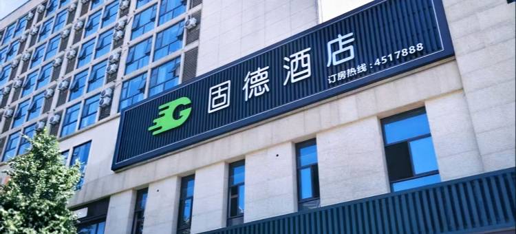 固德酒店(共青城大学城店)图片
