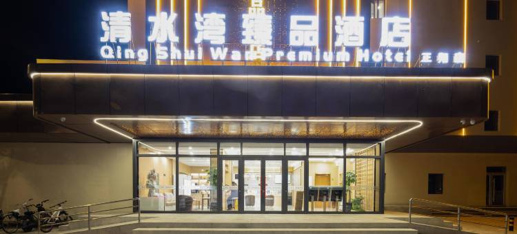 清水湾臻品酒店(包头钢铁大街店)图片