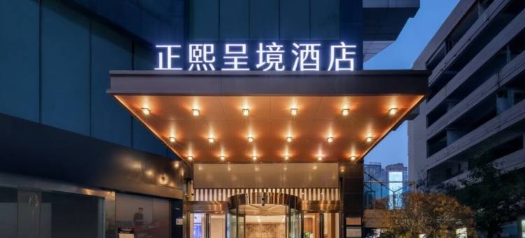 呈境酒店(成都春熙路正熙店)图片