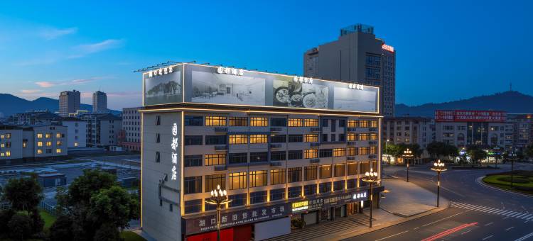 园都酒店(湖口县政府人民广场店)图片