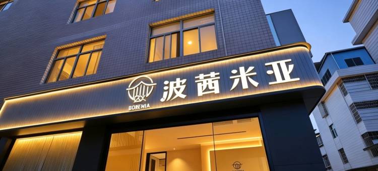 波茜米亚酒店(龙岩动车站店)图片