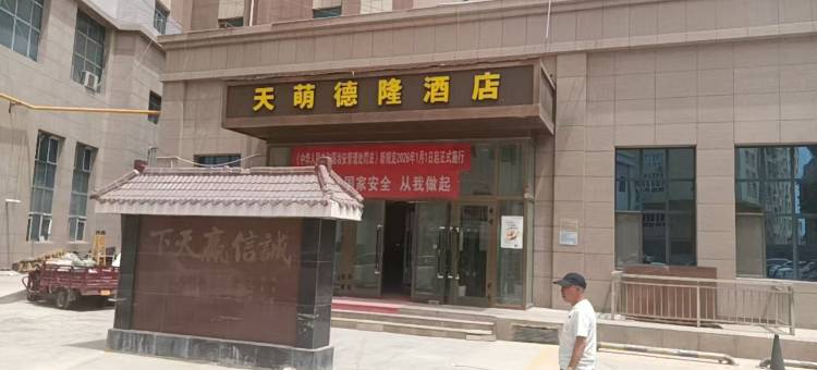 于田天萌德隆大酒店图片