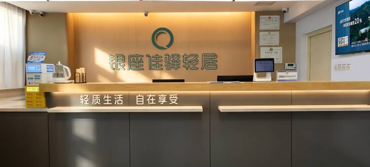 银座佳驿轻居(济南经十西路长清第一中学店)图片