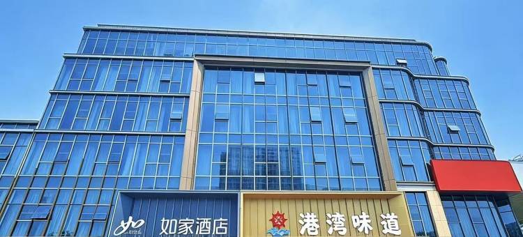 如家酒店(日照开发区利群大唐广场店)图片