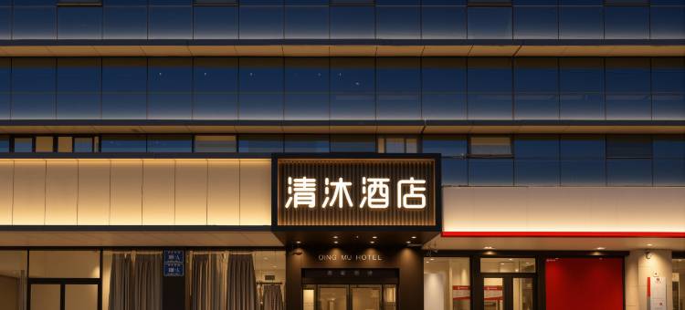 清沐酒店(南京江东北路省妇幼保健院店)图片