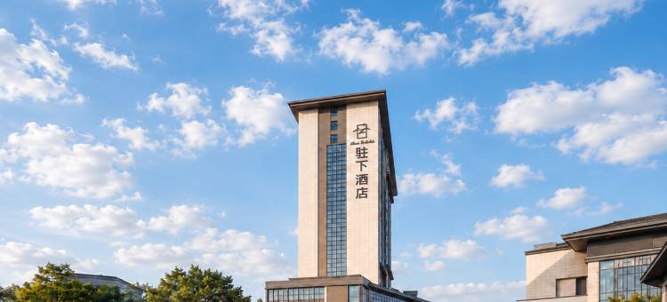 攀枝花驻下酒店(东区万象城店)图片