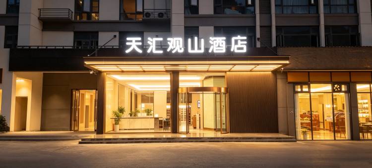栾川天汇观山酒店(老君山凤凰天街店)图片