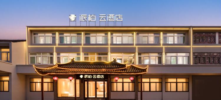 如家派柏·云酒店(合肥肥西三河古镇店)图片