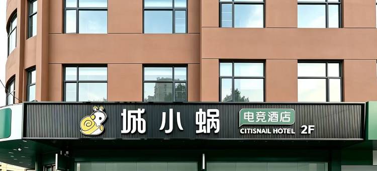 城小蜗电竞酒店(霍邱万达广场店)图片