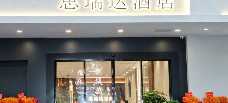 思瑞达酒店图片