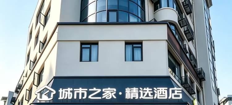 城市之家·精选酒店(桐城店)图片