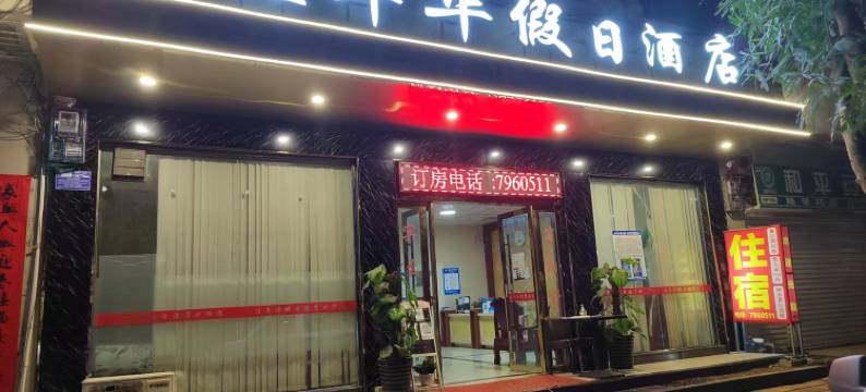 崇左嘉年华假日酒店图片