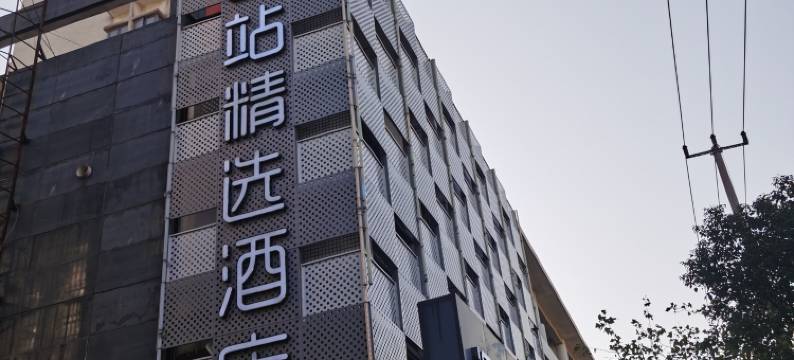 遇站精选酒店(上海九亭店)图片