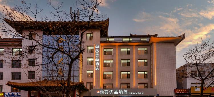 曲阜尚客优品酒店(三孔景区店)图片