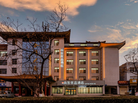 曲阜尚客优品酒店(三孔景区店)