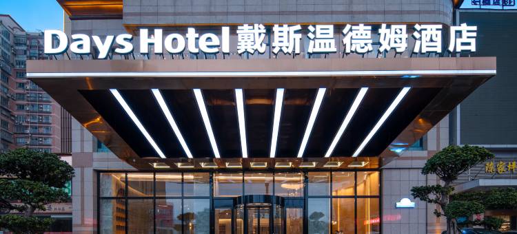 重庆富丽戴斯温德姆酒店图片