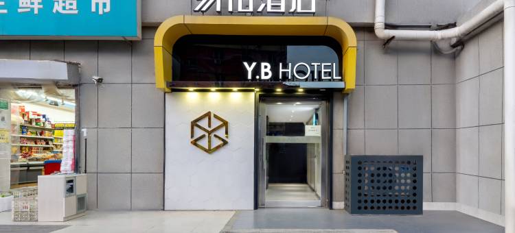 易佰酒店(北京五棵松玉泉路地铁站店)图片
