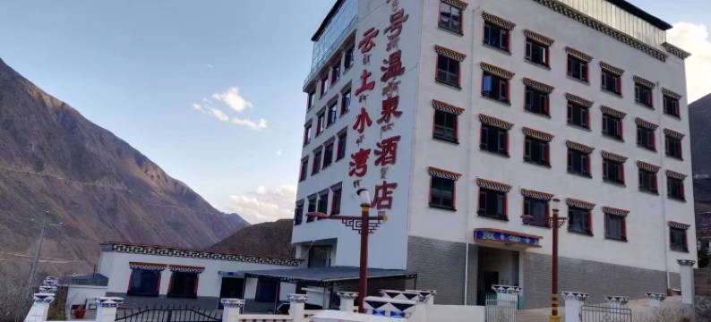 芒康云上小湾五号温泉酒店图片