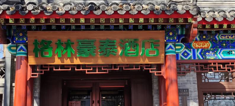 格林豪泰(北京中医医院南锣鼓巷后海店)图片