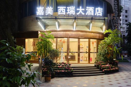 嘉美西瑞大酒店(达州罗浮广场高铁站店)