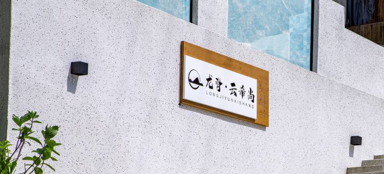 云希尚旅拍观景民宿(龙脊梯田千层天梯观景台店)图片