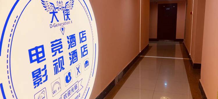 大侠电竞影视酒店(安阳万达广场店)图片