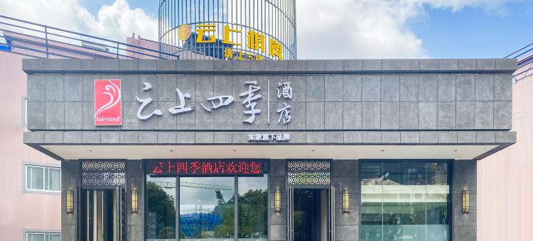 云上四季酒店(临海银泰城店)图片