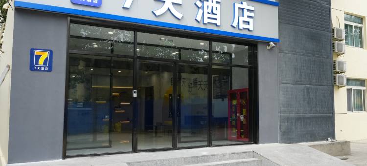 7天酒店(北京通州市政府行政副中心店)图片