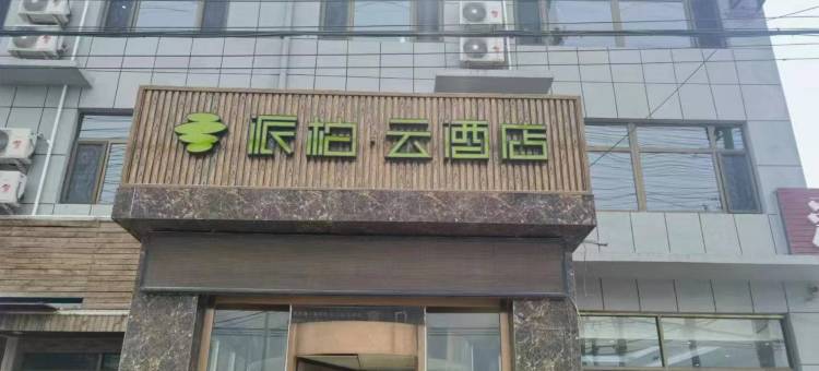 如家派柏云酒店(霸州胜芳高铁站店)图片