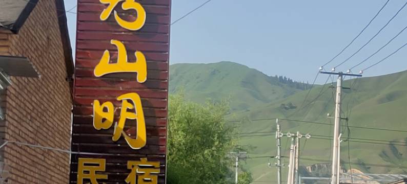 那拉提水秀山明民宿图片