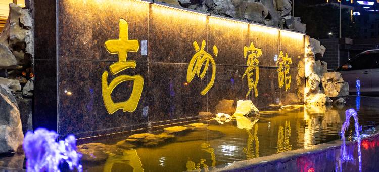 吉县吉州宾馆图片