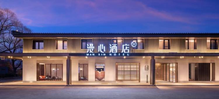 北京北清路永丰产业园漫心酒店图片