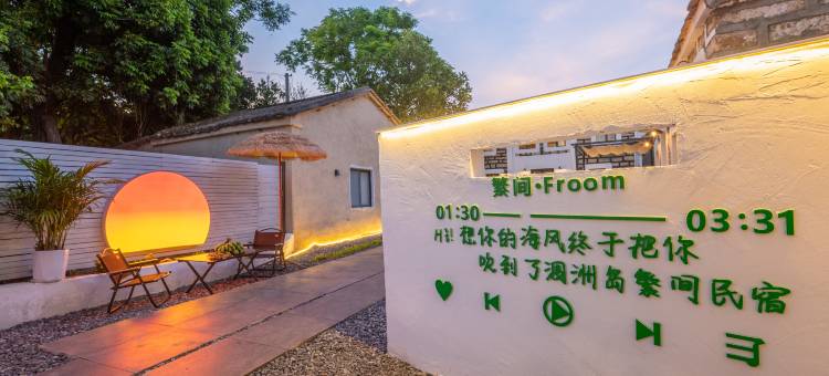 涠洲岛繁间·Froom庭院民宿(贝壳沙滩店)图片