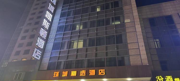阳城环城精选酒店图片