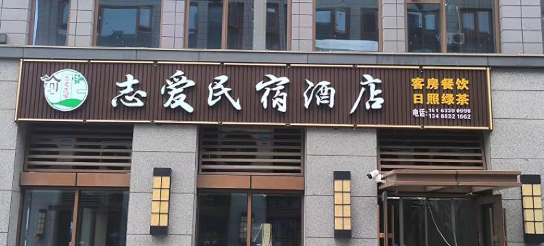 日照志爱民宿酒店(山海天旅游度假区店)图片