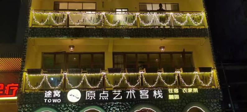 途窝原点艺术客栈(惠州南昆山店)图片