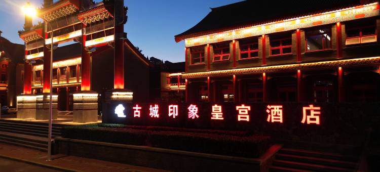 古城印象皇宫酒店(蓟州北站洲河湾广场店)图片