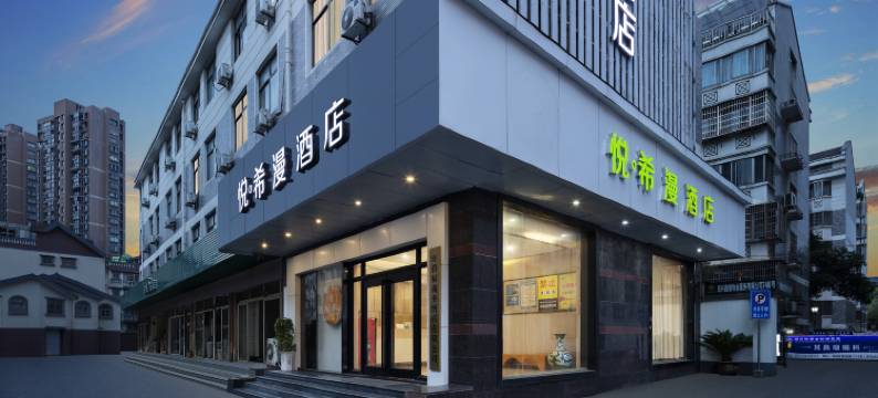 悦希漫酒店(绍兴柯桥古镇轻纺城店)图片