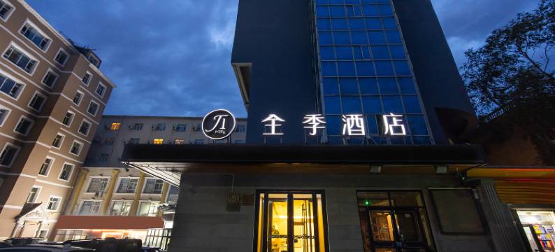 全季酒店(乌鲁木齐铁路局店)图片