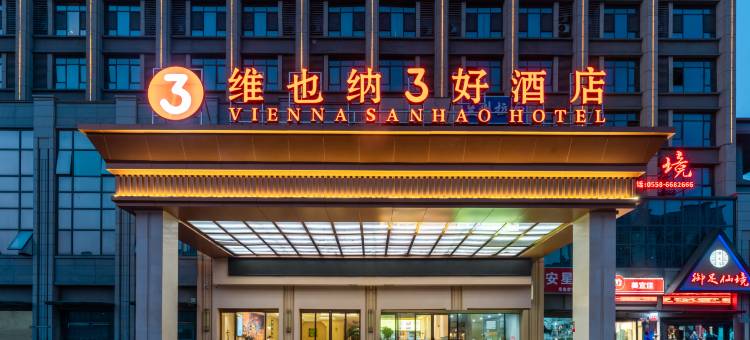 维也纳3好酒店(阜阳阜南国际汽车城店)图片