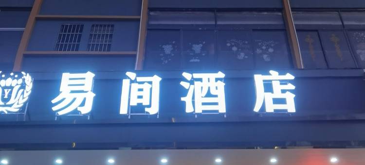 易间酒店(东莞大岭山店)图片
